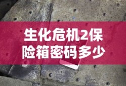 生化危机2保险箱密码多少