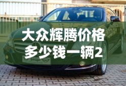 大众辉腾价格多少钱一辆2024
