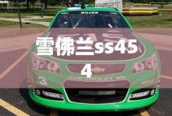 雪佛兰ss454
