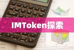IMToken背后的力量，数字资产领域的先驱公司探索