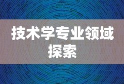 大数据与技术学，探索专业领域的无限可能