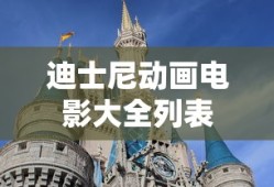 迪士尼动画电影大全列表