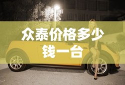 众泰价格多少钱一台