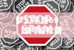 梦幻手游69，轻松赚钱攻略指南