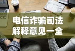 电信诈骗司法解释意见一全文