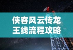 侠客风云传龙王线流程攻略