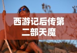 西游记后传第二部天魔