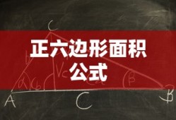 正六边形面积公式