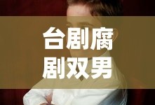 台剧腐剧双男主剧