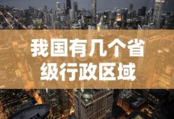 我国有几个省级行政区域