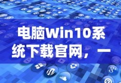 电脑Win10系统下载官网，一站式解决方案