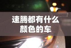 速腾都有什么颜色的车