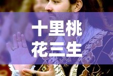 十里桃花三生三世电视剧全集