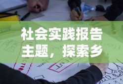乡村教育现状与未来探索的社会实践报告