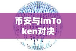 币安与ImToken，数字资产领域的两大巨头对决