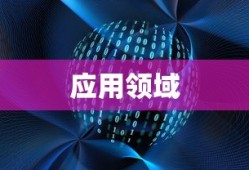 大数据包含的技术及其应用领域