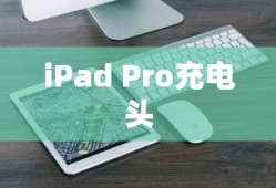 iPad Pro充电头发热原因解析