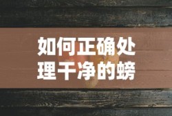 正确处理干净的螃蟹的步骤