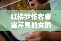 红楼梦作者曹雪芹男的女的