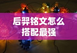 后羿铭文怎么搭配最强