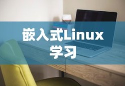 推荐几本学习嵌入式Linux的书籍
