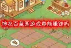 神农百草园游戏真能赚钱吗-可以提现吗