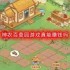 神农百草园游戏真能赚钱吗-可以提现吗