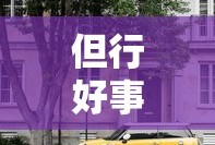 但行好事莫问前程 心之所向 无问西东