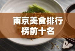 南京美食排行榜前十名
