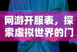 网游开服表，探索虚拟世界的门户，网游开服表，虚拟世界的探索指南