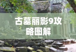 古墓丽影9攻略图解