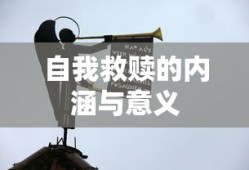 自我救赎的内涵与深远意义