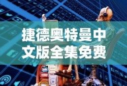 捷德奥特曼中文版全集免费观看樱花动漫