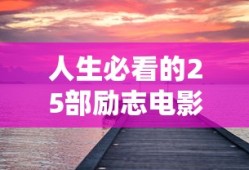 人生必看的25部励志电影中国有哪些