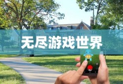 无尽游戏世界，必玩养成手游探索之旅
