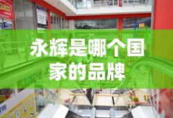 永辉是哪个国家的品牌