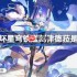 崩坏星穹铁道刻律德菈是谁-崩坏星穹铁道刻律德菈角色介绍