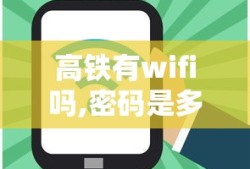 高铁有wifi吗,密码是多少