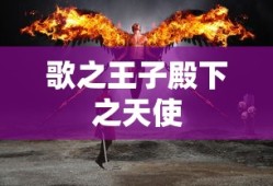 歌之王子殿下之天使