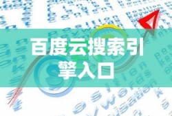 百度云搜索引擎入口
