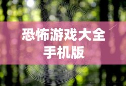 恐怖游戏大全手机版