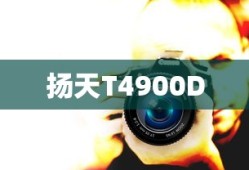 扬天T4900D安装Windows 7操作系统详细指南