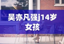 吴亦凡强j14岁女孩
