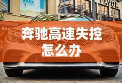 奔驰高速失控怎么办