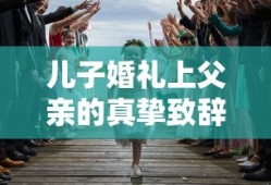 儿子婚礼上父亲的真挚祝福致辞