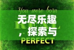 无尽乐趣，探索与成长的养成手游