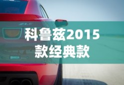科鲁兹2015款经典款