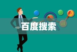 利用百度搜索功能