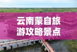云南蒙自旅游攻略景点大全