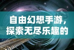 自由幻想手游，探索奇幻之旅的无尽乐趣